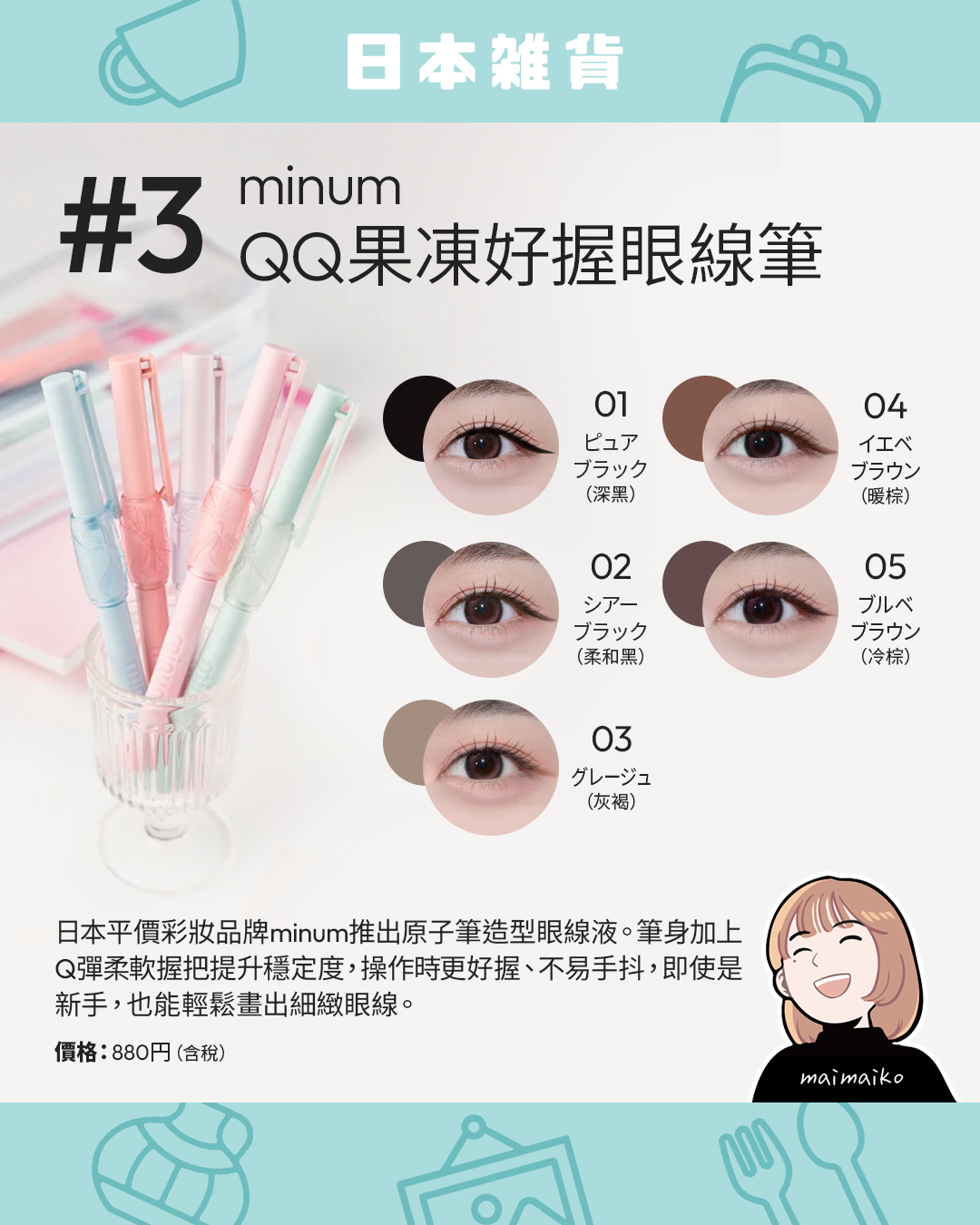 2026日本最新話題商品 #3 新手防手抖神器:minum QQ果凍好握眼線筆