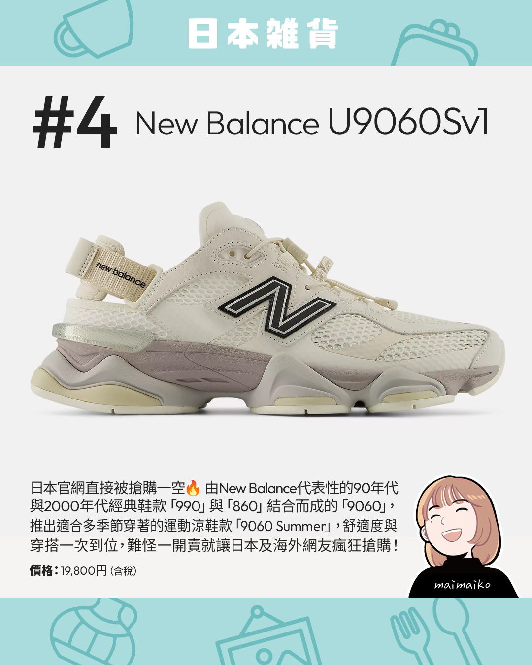 2026日本最新話題商品 #4 官網秒殺:New Balance U9060Sv1 潮流涼鞋