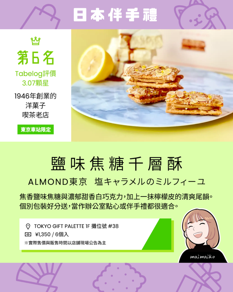 第6名｜ALMOND東京：鹽味焦糖千層酥