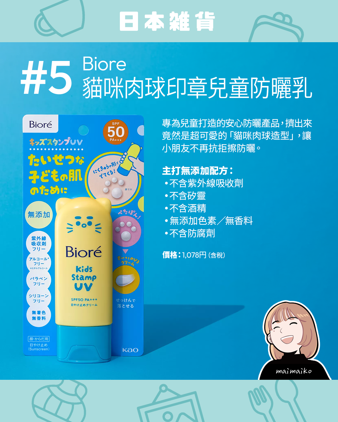 2026日本最新話題商品 #5 療癒育兒神物:Biore 貓咪肉球印章兒童防曬乳