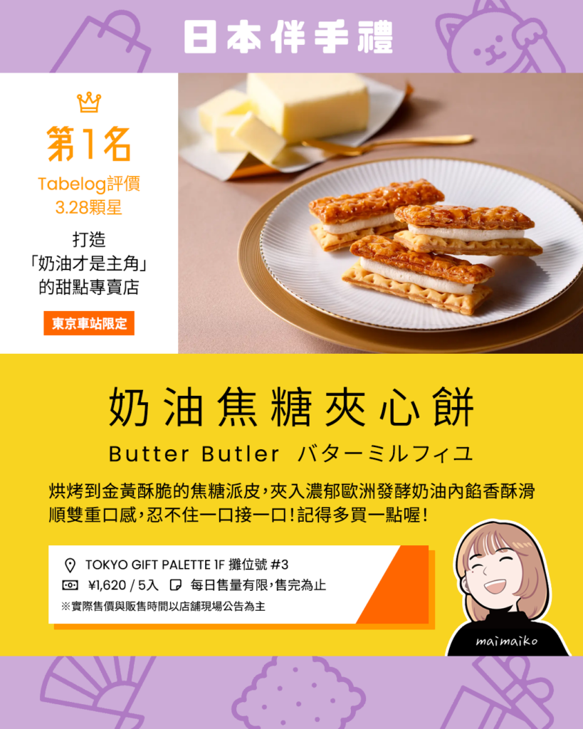 第1名｜Butter Butler：奶油焦糖夾心餅