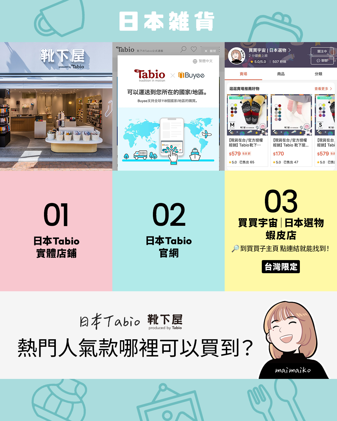 哪裡能買到日本Tabio靴下屋的人氣絲襪呢?