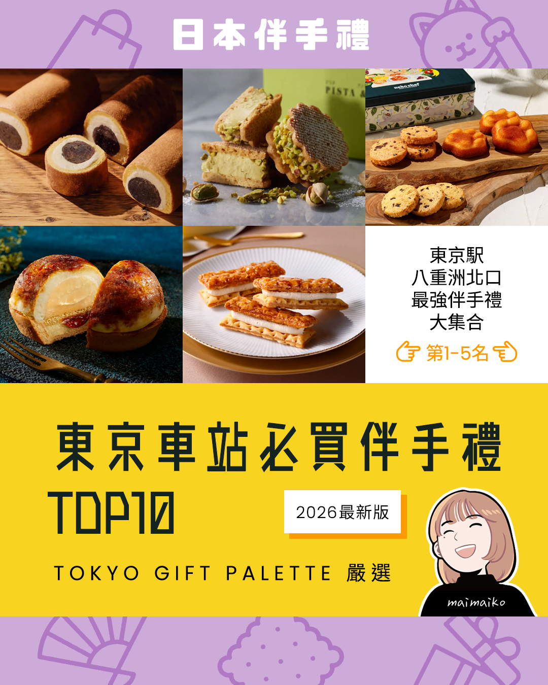 2026東京車站必買伴手禮 TOP10！TOKYO GIFT PALETTE 限定甜點、排隊攻略總整理 