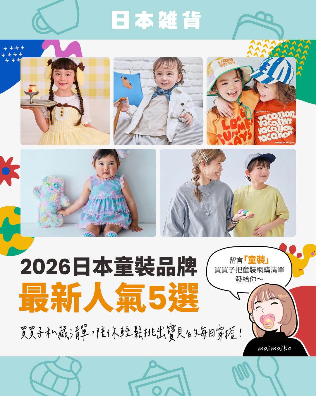 日系童裝怎麼挑？2026日本童裝品牌推薦：從平價日常到夢幻公主風