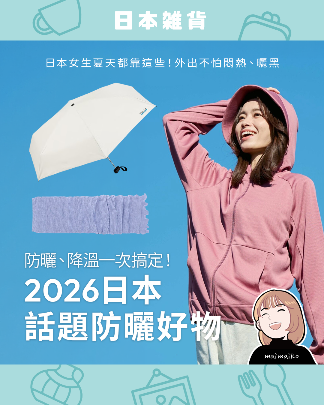 2026日本話題防曬好物推薦:減溫22°C晴雨傘、全包覆防曬外套,夏日出遊不怕悶熱