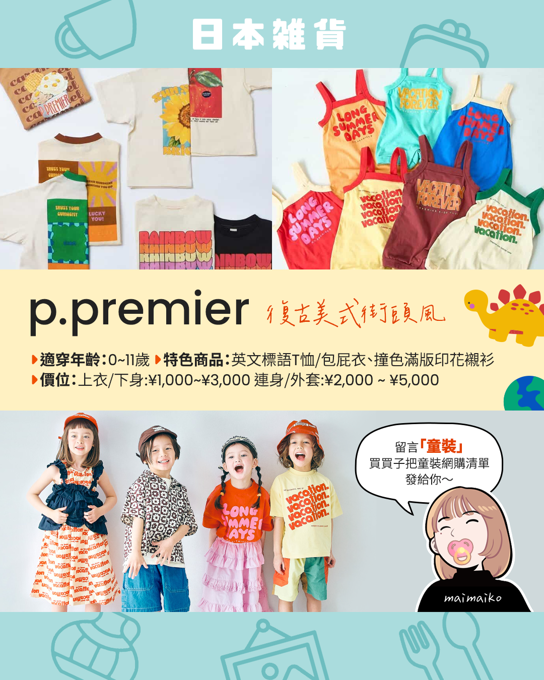p.premier，呈現舒適復古的美式印花T恤與男女童穿搭