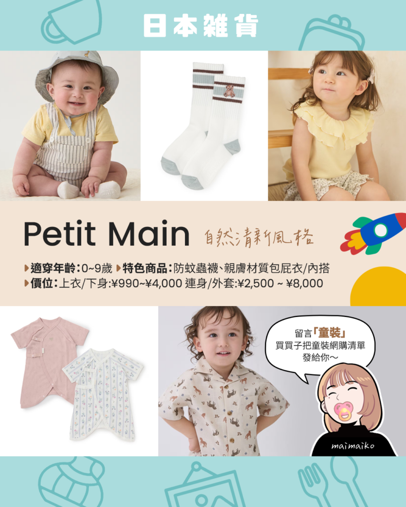 Petit Main，主打自然清新風格的親膚包屁衣、防蚊襪與兒童穿搭