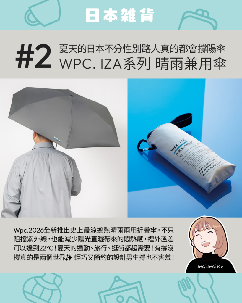 #2 Wpc. IZA系列 晴雨兼用傘:日本不分性別都在撐的高遮熱救星