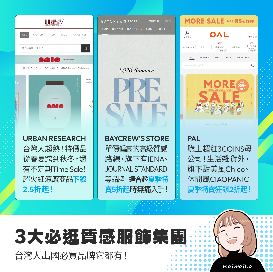 2026年夏季3大必逛精選質感集團推薦:URBAN RESEARCH、BAYCREW'S STORE、PAL Closet