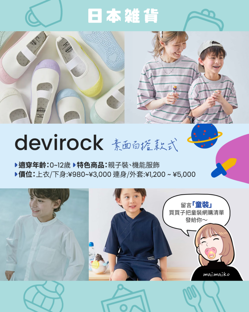 高CP值日本童裝devirock，帶出簡約素面服飾、通園室內鞋與親子裝穿搭