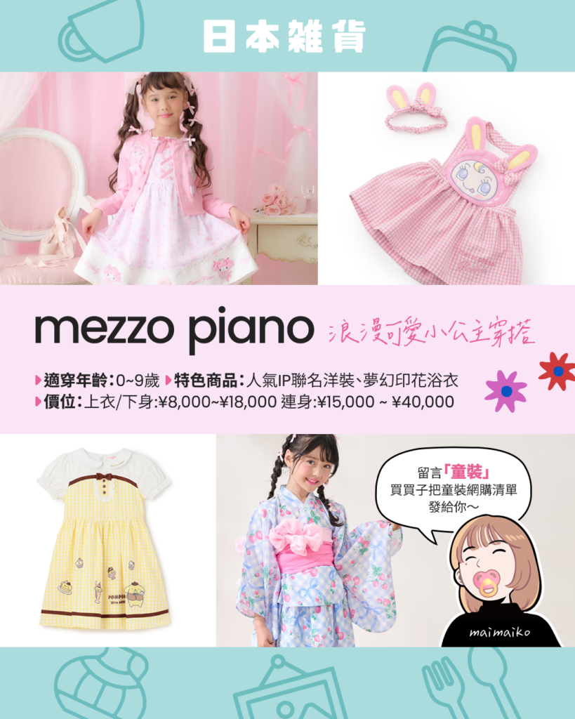 mezzo piano，示範浪漫公主風的人氣IP聯名洋裝與夢幻印花浴衣