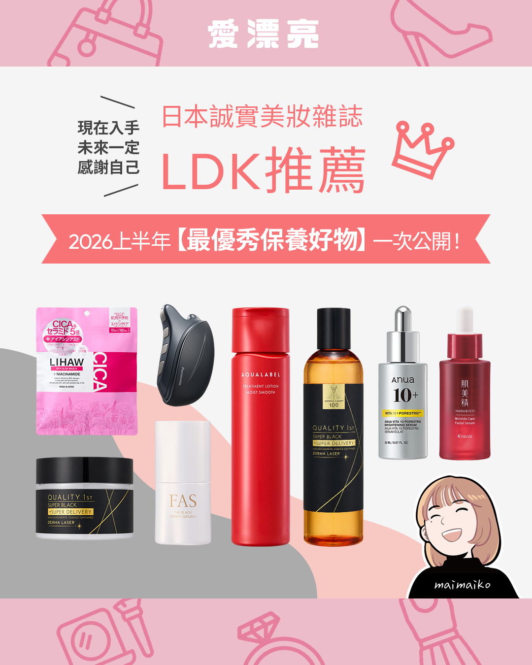 2026日本藥妝必買｜LDK the Beauty上半年最優秀保養好物清單！精華液、化妝水、美顏器推薦一次看