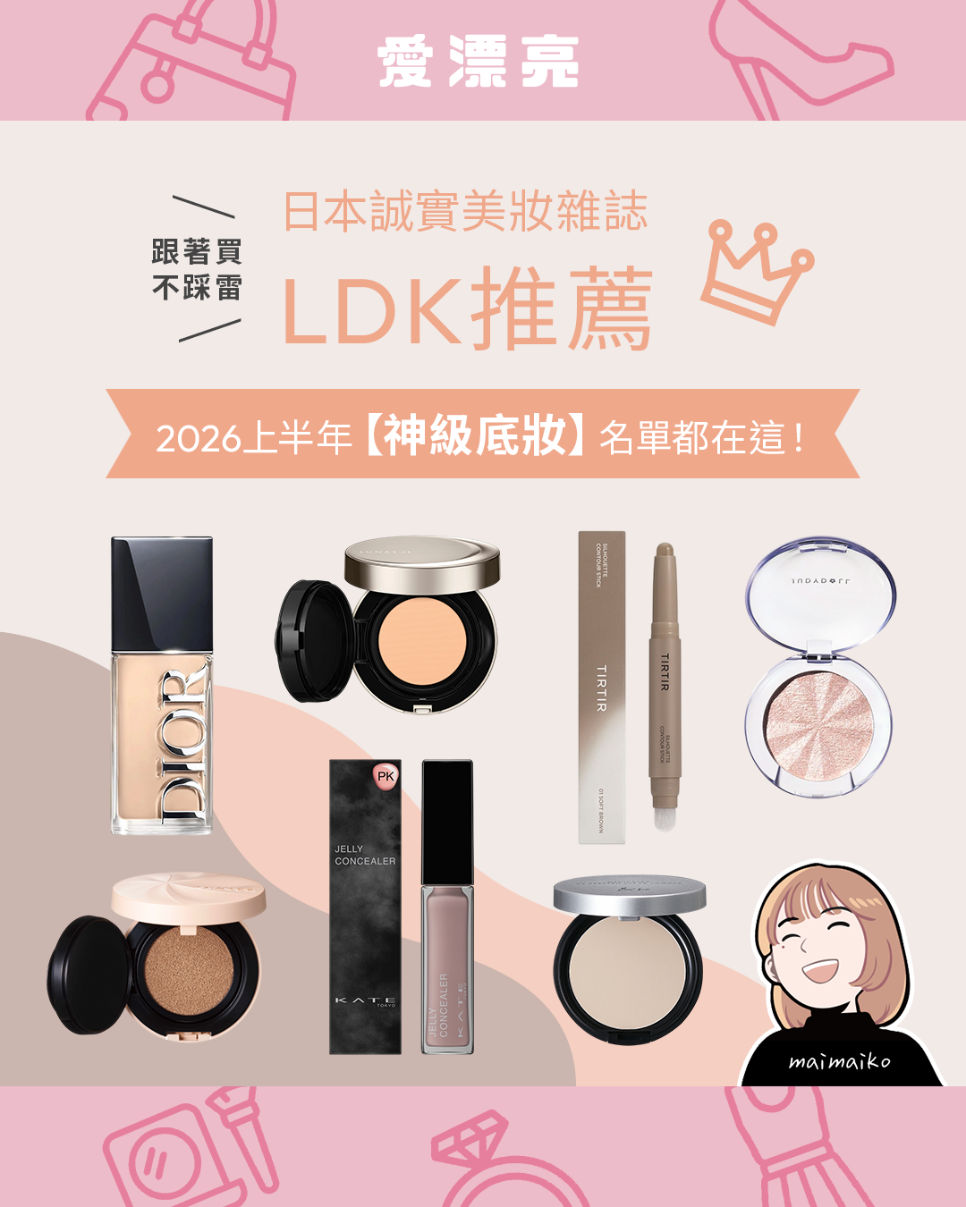 2026日本藥妝必買｜LDK the Beauty上半年最佳底妝7選！粉底液、氣墊、遮瑕推薦一次看