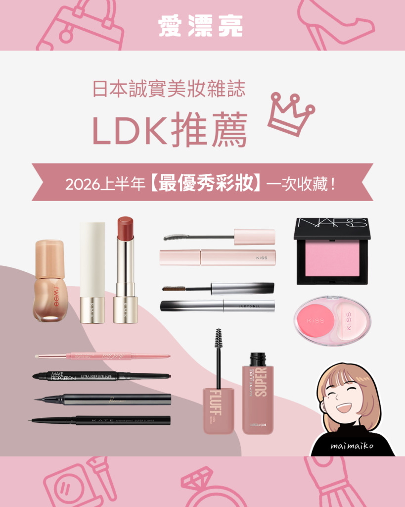 2026日本彩妝必買｜LDK the Beauty上半年最優秀彩妝大賞！唇彩、眼妝、腮紅推薦一次看