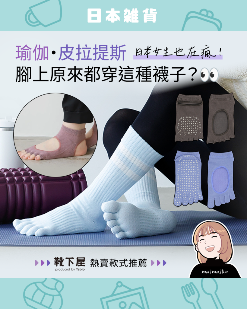 止滑襪推薦｜日本Tabio快脚Labo瑜珈、皮拉提斯五指襪機能與選購指南