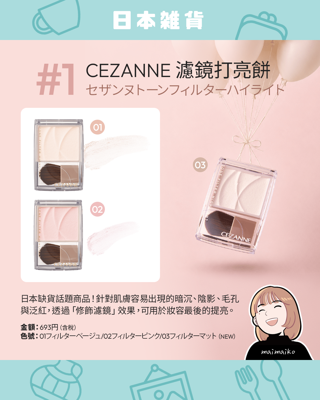 日本缺貨話題款:CEZANNE 濾鏡打亮餅
