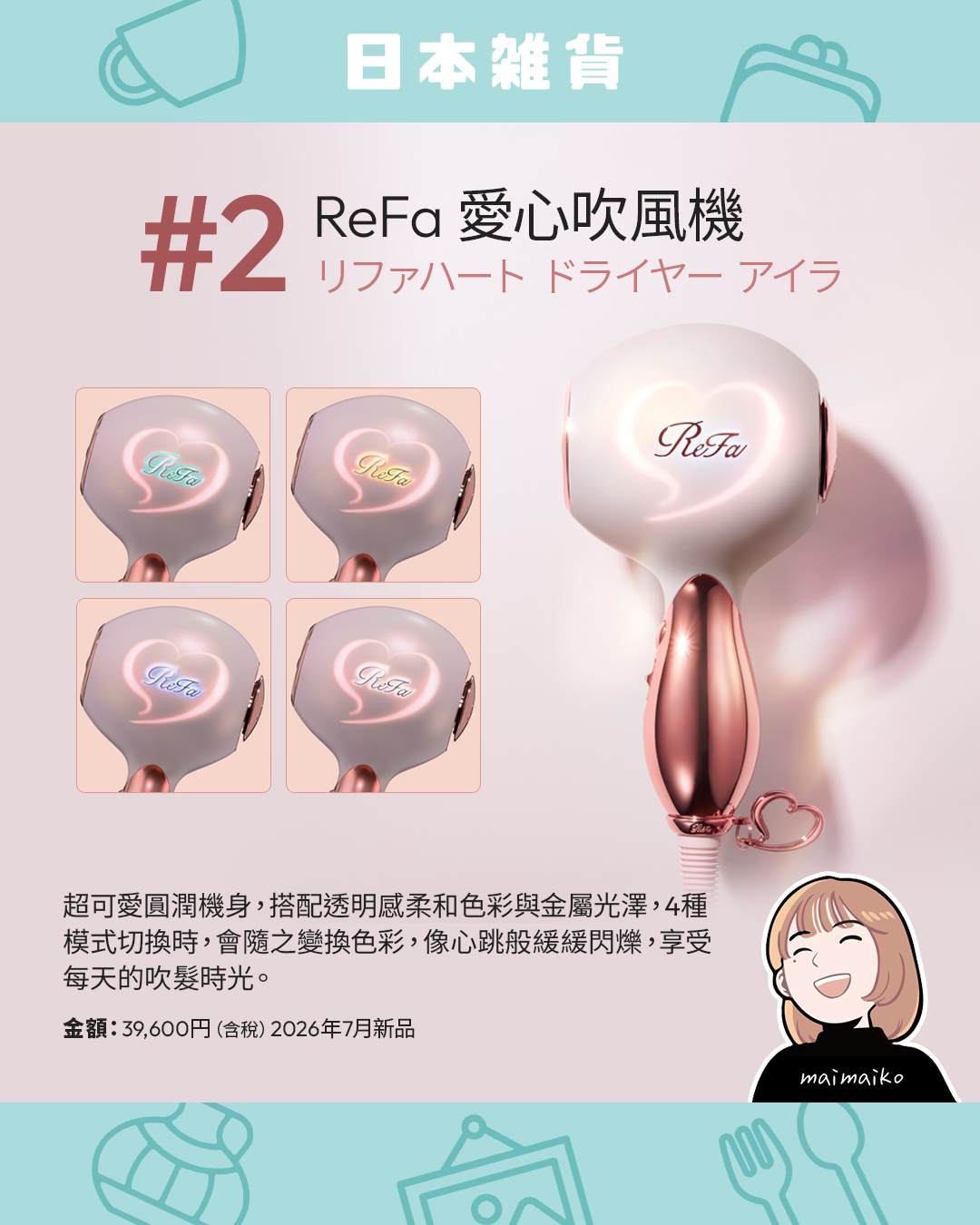 兼具設計感的美髮家電:ReFa 愛心吹風機
