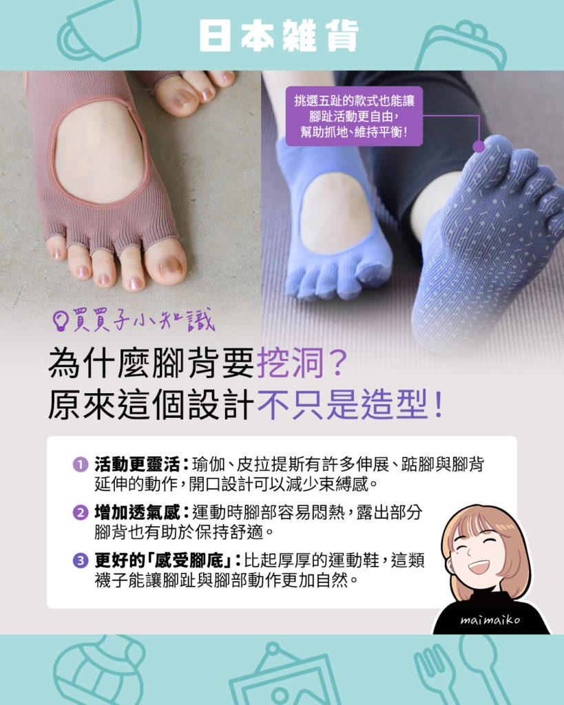 Tabio快脚Labo 五指止滑襪推薦重點：腳背為什麼要挖洞？