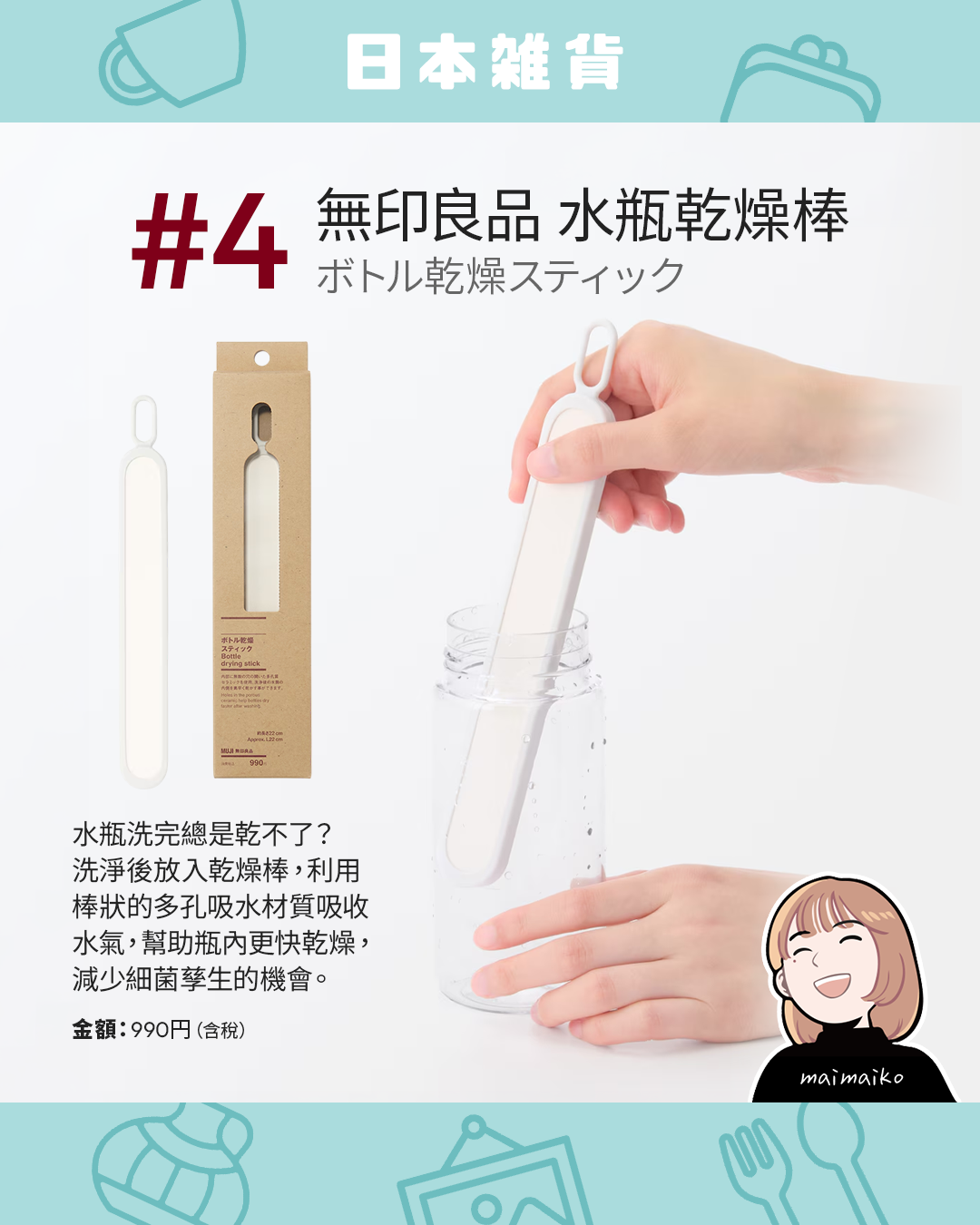解決保溫瓶難乾小痛點:無印良品 水瓶乾燥棒