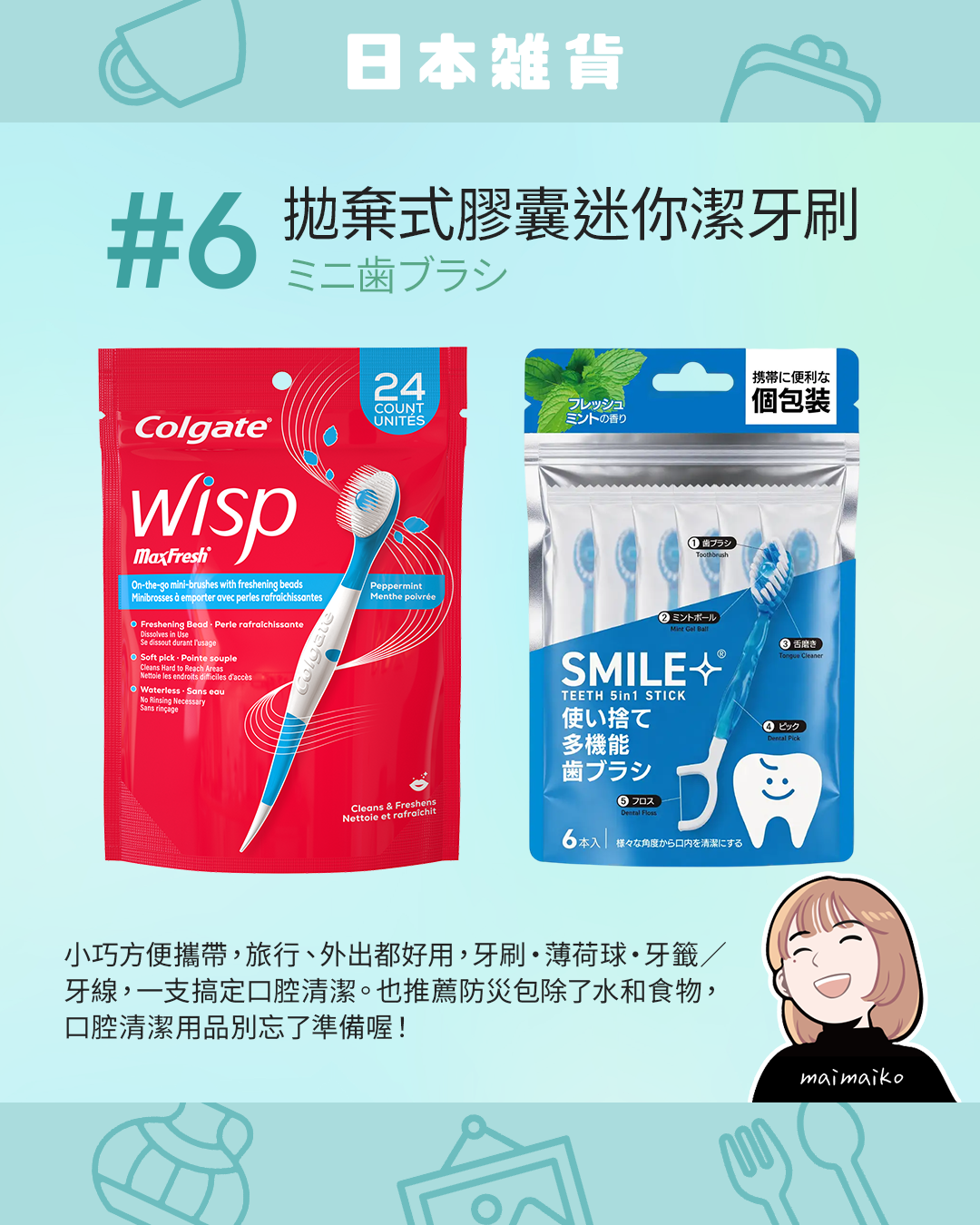 外出與防災必備的實用小物:拋棄式膠囊迷你潔牙刷