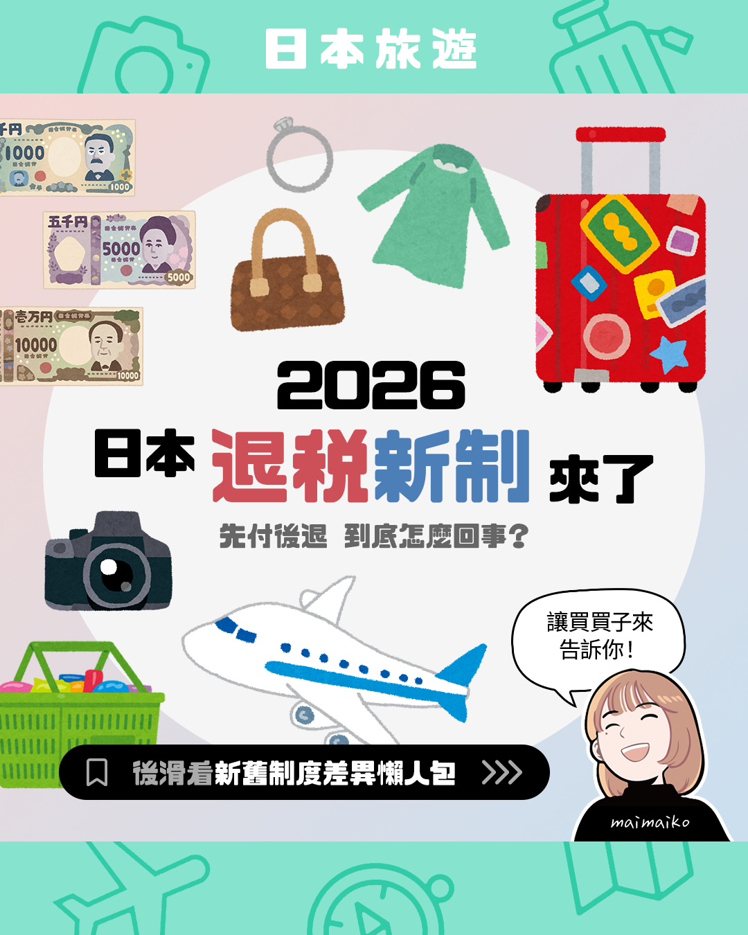2026日本退稅新制解析｜11月起改「先付後退」！新舊流程、注意事項一次看
