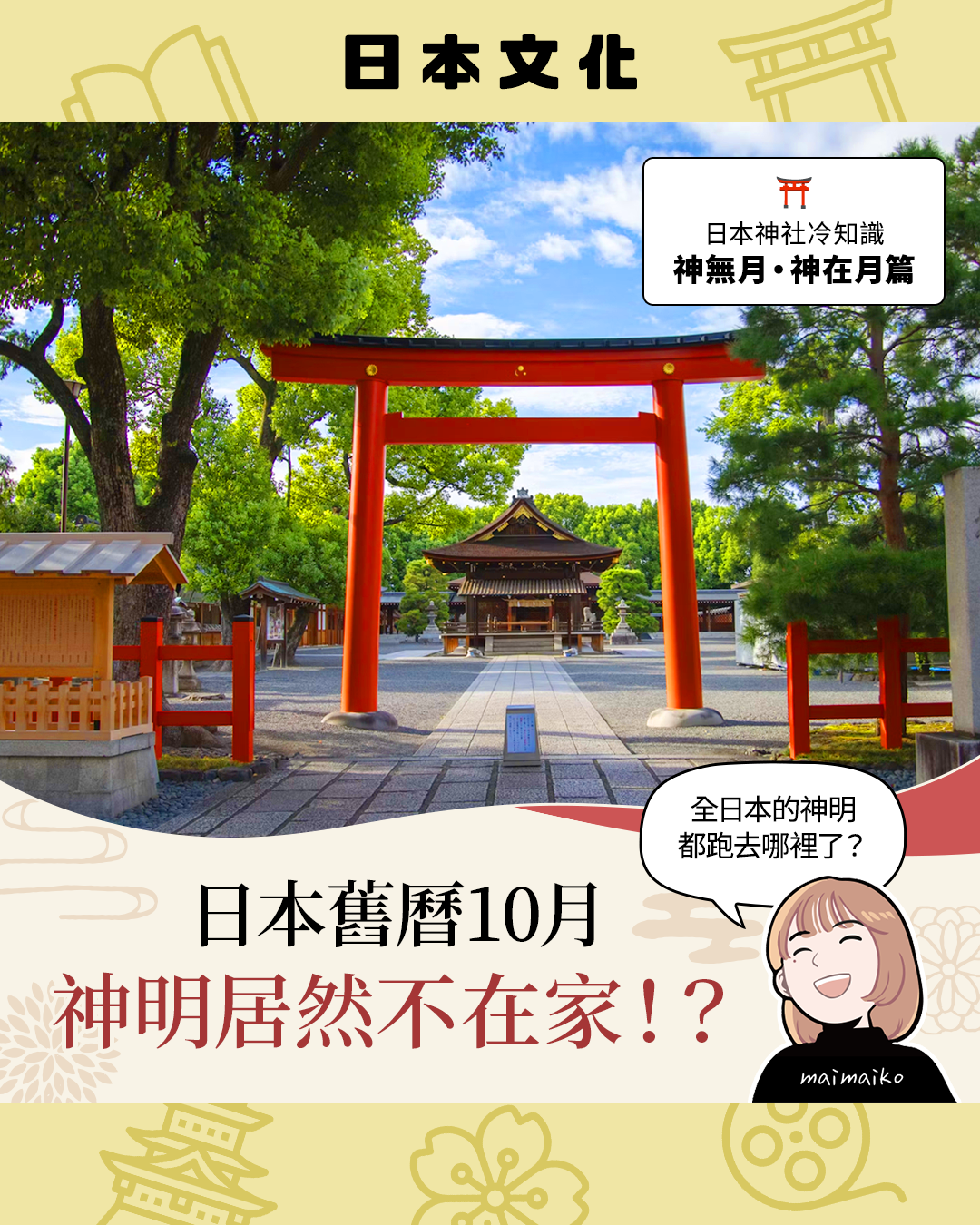 日本舊曆10月，神明居然不在家！？神無月・神在月＆2026出雲大社神在祭