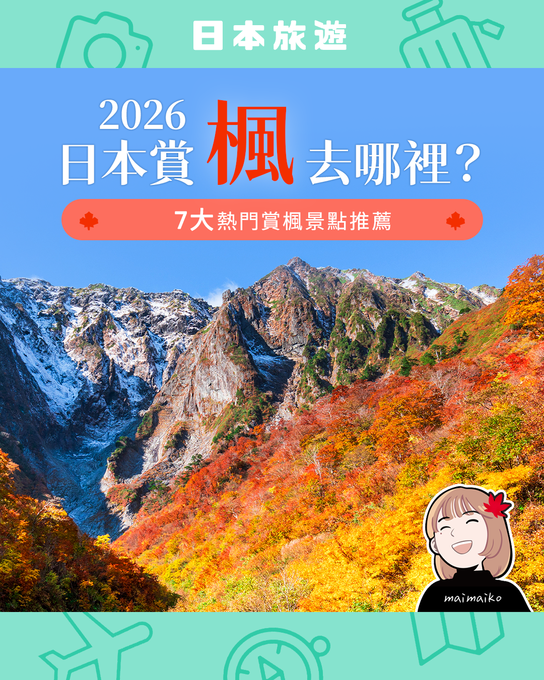 秋天去日本哪裡看楓葉？2026熱門賞楓景點推薦與路線全整理