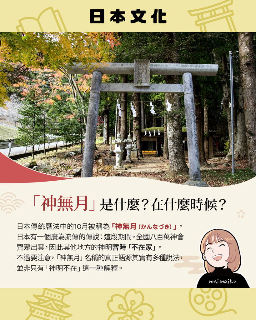 「神無月」是什麼？是在國曆10月嗎？
