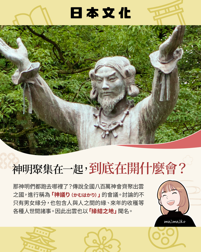 神明聚集在出雲，到底在開什麼會？