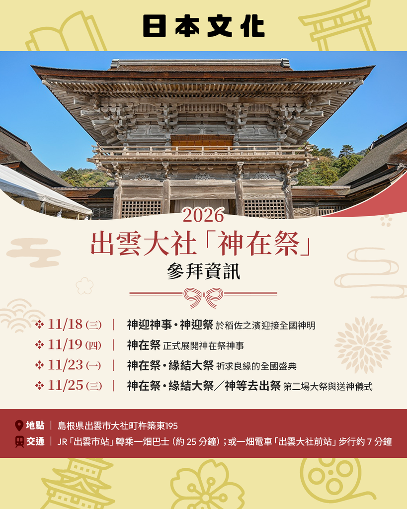 2026出雲大社神在祭：日期與參拜資訊